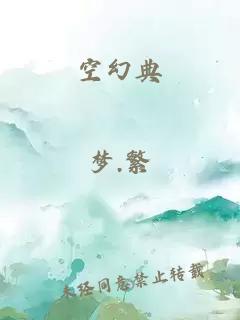 空幻典