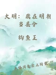 大明：我在明朝当县令