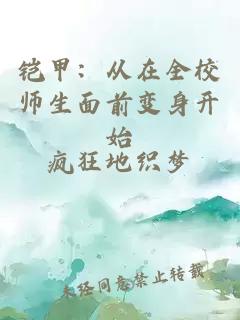 铠甲：从在全校师生面前变身开始