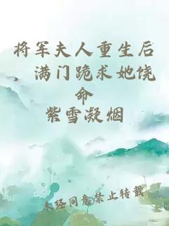 将军夫人重生后，满门跪求她饶命