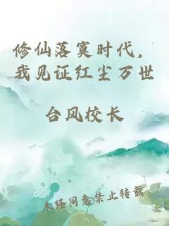 修仙落寞时代，我见证红尘万世