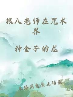 银八老师在咒术界