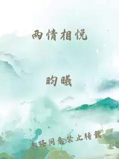 两情相悦