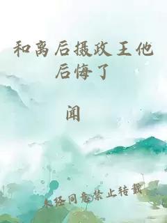 和离后摄政王他后悔了