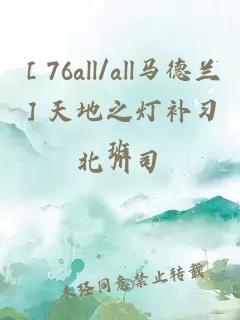 ［76all/all马德兰］天地之灯补习班