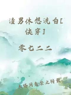 渣男休想洗白[快穿]