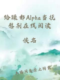 给躁郁Alpha当抚慰剂在线阅读