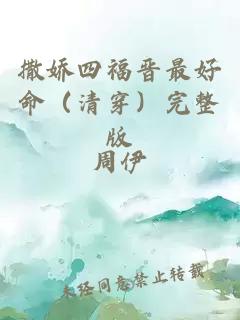 撒娇四福晋最好命（清穿）完整版