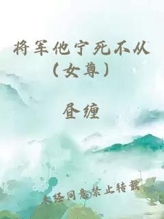 将军他宁死不从（女尊）