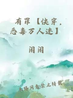 祂有罪【快穿，恶毒万人迷】