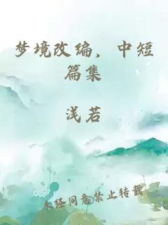 梦境改编，中短篇集