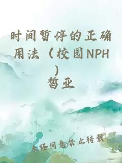 时间暂停的正确用法（校园NPH）